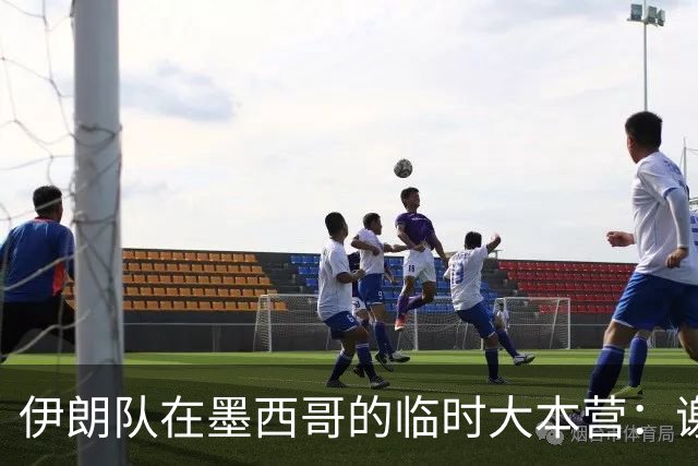 伊朗队在墨西哥的临时大本营：谢绝访客、绝对保密，蒙面安保人员持机关枪巡逻